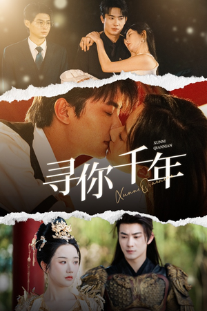 寻你千年&千年后我依旧爱你(48集) 寻你千年&千年后我依旧爱你(48集)甜剧