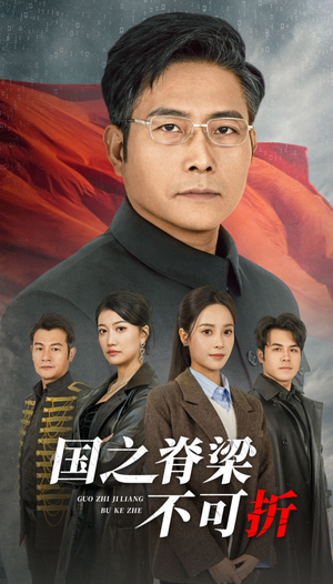 国之脊梁不可折（30集）励志短剧