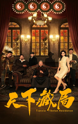 天下藏局(81集) 天下藏局(81集)炮灰逆袭