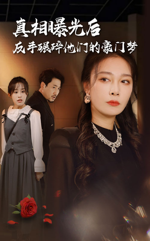 真相曝光后,反手碾碎他们的豪门梦(30集) 真相曝光后,反手碾碎他们的豪门梦(30集)哭瞎了