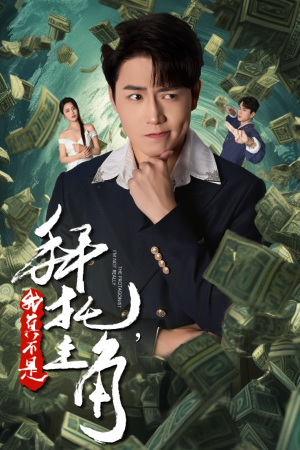 拜托,我真不是主角&反派我成主角了(51集) 拜托,我真不是主角&反派我成主角了(51集)完整版免费看
