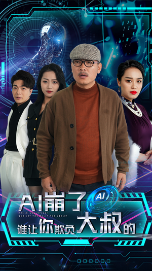 AI崩了谁让你欺负大叔的(41集) AI崩了谁让你欺负大叔的(41集)全集免费在线观看
