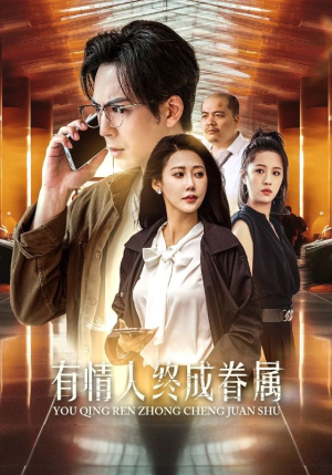 有情人终成眷属(38集) 有情人终成眷属(38集)免费观看