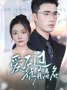 爱不过徒有虚名（80集）扶弟魔