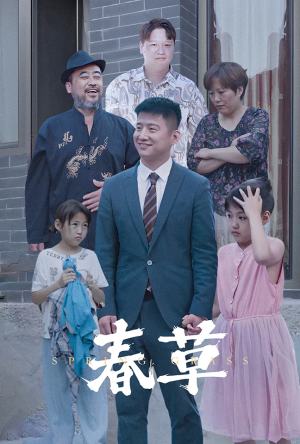 春草(34集) 春草(34集)破防了