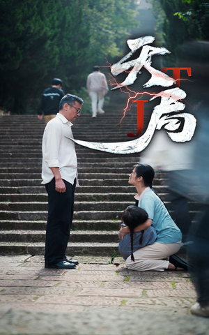 天局(73集) 天局(73集)全程高能预警请系好安全带