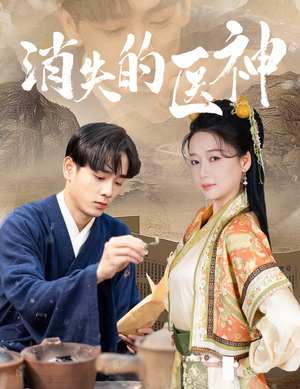 消失的医神(31集) 消失的医神(31集)原声台词版无配音版