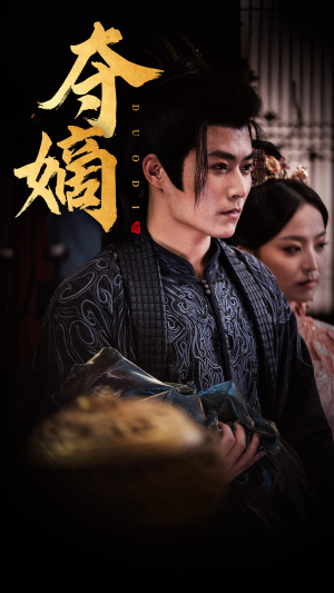 新:双姝&夺嫡(36集) 新:双姝&夺嫡(36集)偏执男主