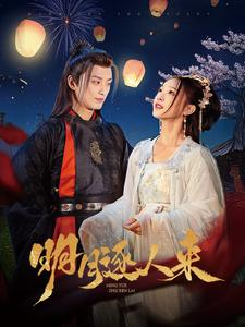 明月逐人来(70集) 明月逐人来(70集)零差评短剧