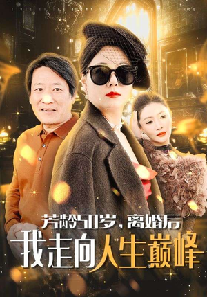 芳龄50岁,离婚后我走向人生巅峰(59集) 芳龄50岁,离婚后我走向人生巅峰(59集)事业型女主