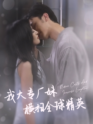 我大专厂妹横扫全球精英(35集) 我大专厂妹横扫全球精英(35集)隐藏身份曝光太震撼