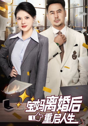 宝妈离婚后重启人生(31集) 宝妈离婚后重启人生(31集)2026最新