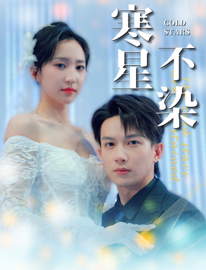 寒星不染(99集) 寒星不染(99集)神医