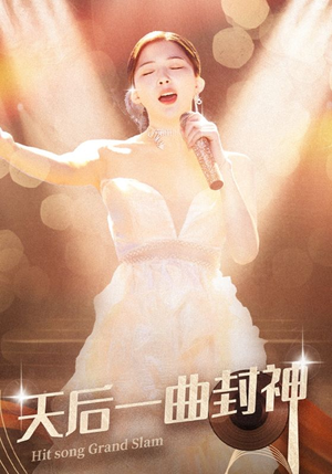 天后一曲封神(60集) 天后一曲封神(60集)一秒都不想快进