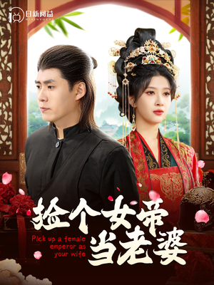 捡个女帝当老婆(87集) 捡个女帝当老婆(87集)太扎心了