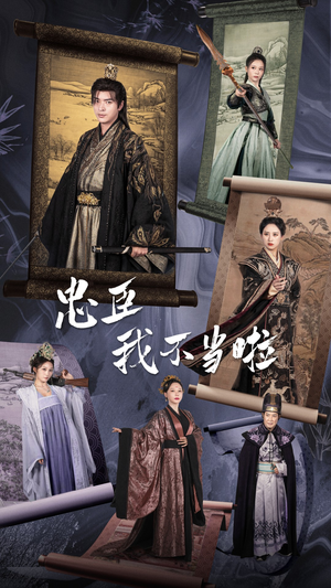 忠臣我不当啦(72集) 忠臣我不当啦(72集)节奏飞快