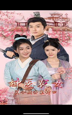 神医农女,买个相公来种田(100集) 神医农女,买个相公来种田(100集)看完空虚