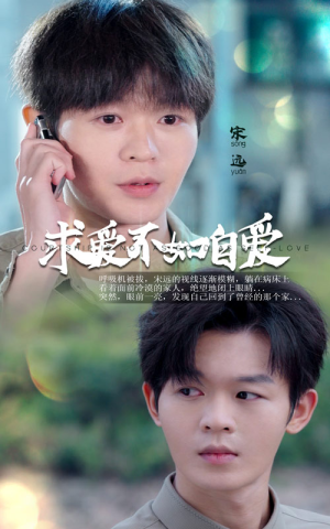 求爱不如自爱(61集) 求爱不如自爱(61集)双向救赎