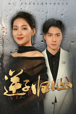 逆子归心(31集) 逆子归心(31集)太残忍