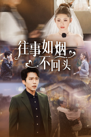 往事如烟不回头(40集) 往事如烟不回头(40集)狼狗男主