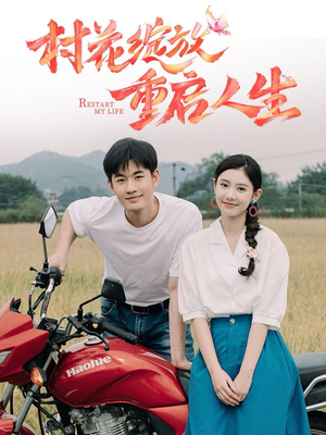 村花绽放重启人生(40集) 村花绽放重启人生(40集)未删减版