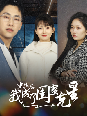 重生后我成了闺蜜克星(30集) 重生后我成了闺蜜克星(30集)太霸气