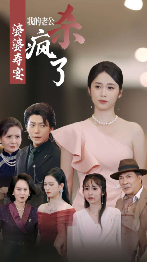 婆婆寿宴我的老公杀疯了(32集) 婆婆寿宴我的老公杀疯了(32集)高清完整版免费看