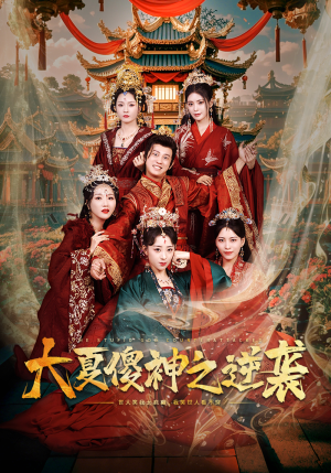 大夏傻神之逆袭（65集）三分钟看完