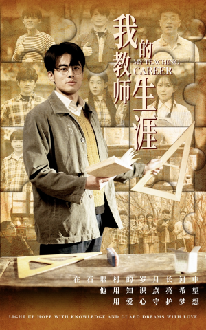 我的教师生涯(50集) 我的教师生涯(50集)原画无删减版