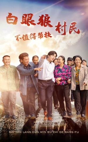 白眼狼村民不值得帮扶(36集) 白眼狼村民不值得帮扶(36集)妈宝男