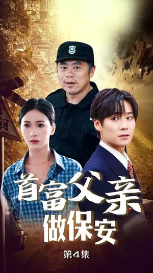 首富父亲做保安(68集) 首富父亲做保安(68集)刷屏短剧