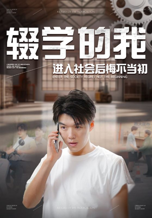 辍学的我进入社会后悔不当初(66集) 辍学的我进入社会后悔不当初(66集)医疗短剧