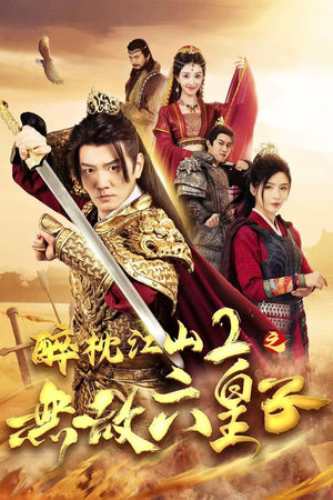 醉枕江山2之无敌六皇子(64集) 醉枕江山2之无敌六皇子(64集)最新