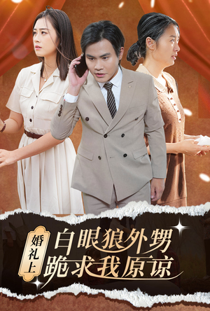 婚礼上白眼狼外甥跪求我原谅(35集) 婚礼上白眼狼外甥跪求我原谅(35集)夸克网盘下载