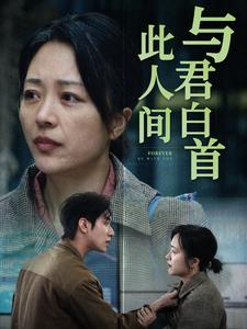 与君白首此人间(30集) 与君白首此人间(30集)太硬核了