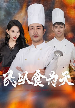 民以食为天(45集) 民以食为天(45集)投屏观看