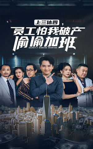 上三休四,员工怕我破产偷偷加班(61集) 上三休四,员工怕我破产偷偷加班(61集)惊悚短剧