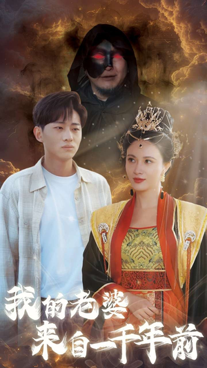 我的老婆来自一千年前（31集）假戏真做