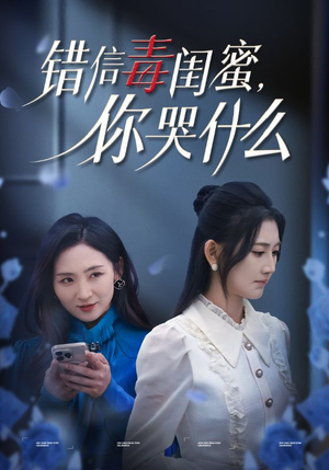 错信毒闺蜜,你哭什么(42集) 错信毒闺蜜,你哭什么(42集)重男轻女