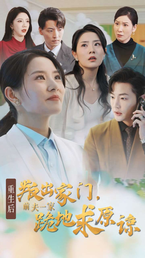 重生后叛出家门前夫一家跪地求原谅(34集) 重生后叛出家门前夫一家跪地求原谅(34集)种田