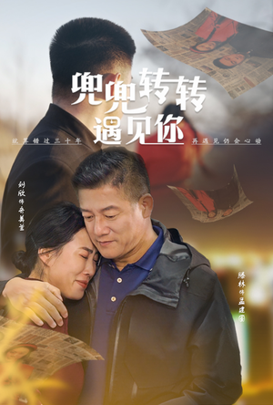 兜兜转转遇见你(65集) 兜兜转转遇见你(65集)演员名短剧