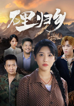 万里归乡(31集) 万里归乡(31集)男女演员原版人马