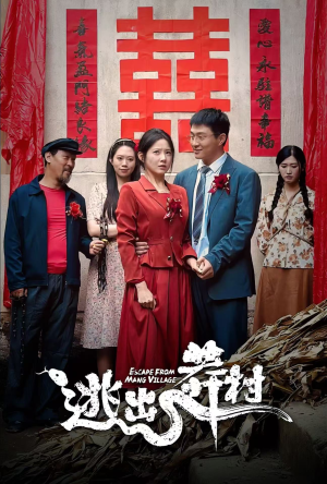 逃出莽村(35集) 逃出莽村(35集)神医短剧