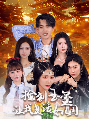 捡到玉玺让我复活女儿国(60集) 捡到玉玺让我复活女儿国(60集)情人节档短剧