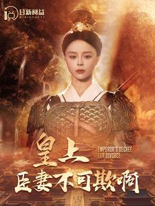 皇上臣妻不可欺啊（88集）续集什么时候出