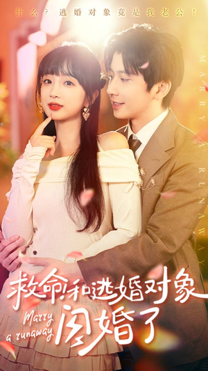救命！和逃婚对象闪婚了（67集）睡前必看的甜剧
