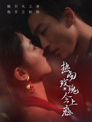 热吻玫瑰会上瘾(88集) 热吻玫瑰会上瘾(88集)太炸裂了