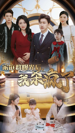 家庭群曝光后,我杀疯了(30集) 家庭群曝光后,我杀疯了(30集)虐妻一时爽
