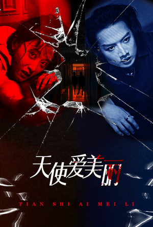 天使爱美丽(31集) 天使爱美丽(31集)多少集
