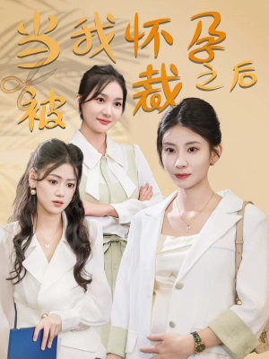 当我怀孕被裁之后(30集) 当我怀孕被裁之后(30集)日久生情